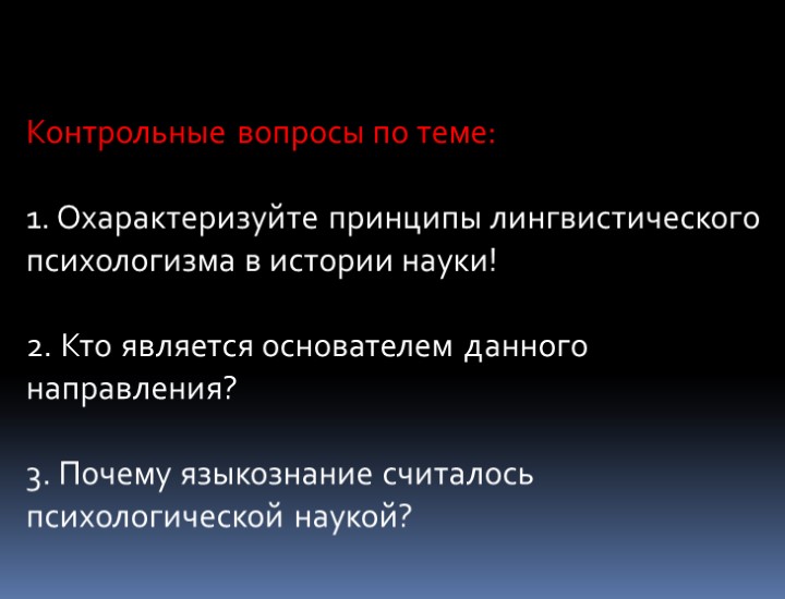 Контрольные вопросы по теме: 1. Охарактеризуйте принципы лингвистического психологизма в истории науки! 2. Кто